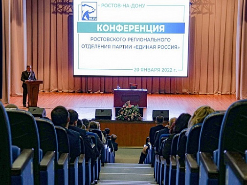 В Ростове прошла отчетно-выборная конференция регионального отделения «Единой России»