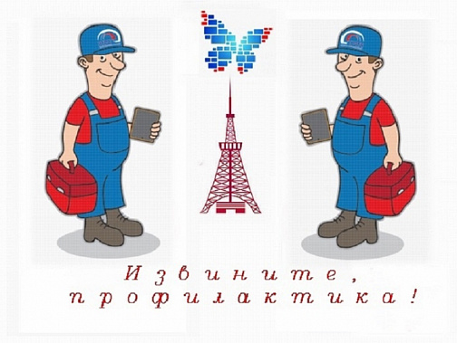 Стал известен недельный график профилактических работ на передающем оборудовании и связанных с этим отключениях теле- и радиовещания