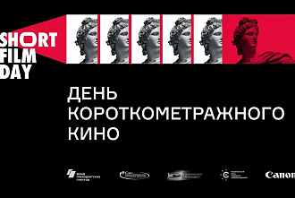 Дни короткометражного кино начинаются в Ростове-на-Дону
