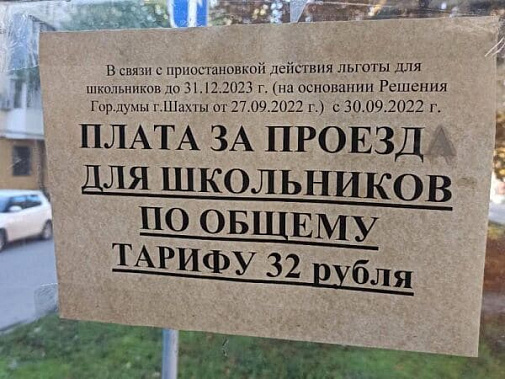 В Шахтах школьники вынуждены оплачивать проезд на автобусе в полном размере