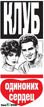 Клуб одиноких сердец