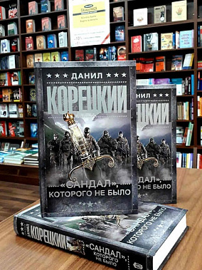Наш земляк Данил КОРЕЦКИЙ презентовал свой новый роман.