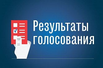 Отчет об итогах голосования