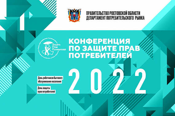 В Ростове проведут конференцию по защите прав потребителей Дона
