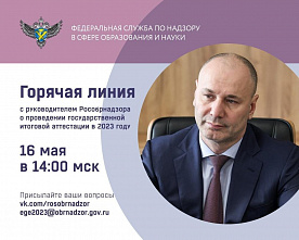 Донские выпускники и педагоги могут обсудить предстоящие ЕГЭ с главой Рособрнадзора России