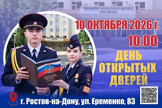 Ростов-на-Дону: завтра КПП  РЮИ МВД России переступят мечтатели о дипломах полицейского  вуза