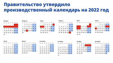 В правительстве России утвердили календарь праздничных дней в 2022 году