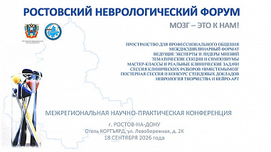 Ростовская областная клиническая больница приглашает на неврологический форум