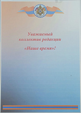 Редакцию «Нашего времени» поздравляют: начальник Главного управления МЧС России по Ростовской области полковник внутренней службы Н.Ю. Чубучный