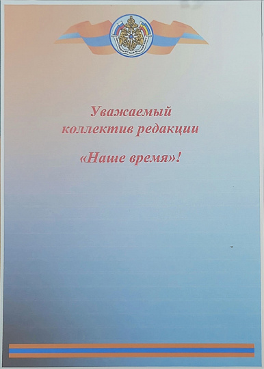 Редакцию «Нашего времени» поздравляют: начальник Главного управления МЧС России по Ростовской области полковник внутренней службы Н.Ю. Чубучный