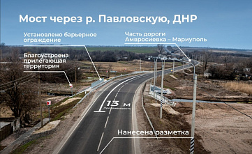 Завершили капремонт моста на трассе «Амвросиевка – Мариуполь»