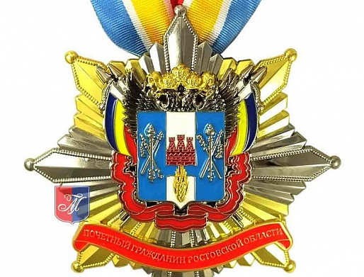ПОЧЕТНЫЙ ГРАЖДАНИН РОСТОВСКОЙ ОБЛАСТИ
