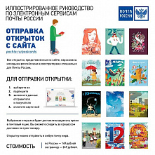 Почта России станет отправлять открытки онлайн