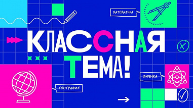 Донских педагогов по просьбе Путина приглашают показать «Классную тему»