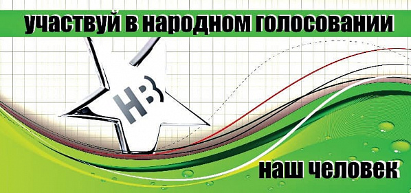 Человек года по версии народа