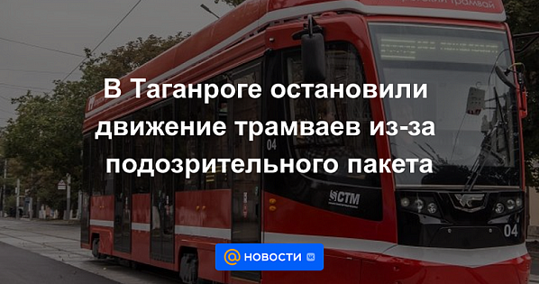 Потенциально опасный инцидент обусловил приостановку движения новых таганрогских трамваев
