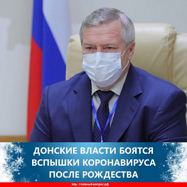 На Дону готовятся к возможной вспышке ковида после Рождества