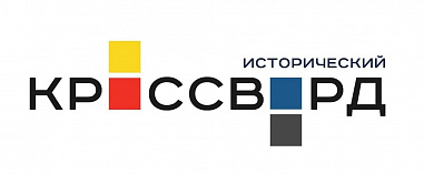 «Исторический кроссворд»: побеждайте в Ростове