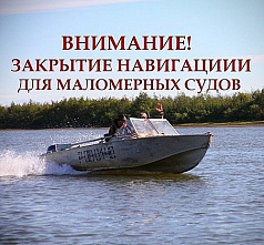Навигация маломерных судов ограничивается