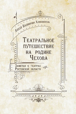 Выпущена новая книга Алексея Климашевского о театре