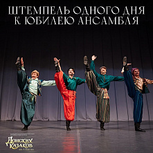 «Донские казаки» на почтовом штемпеле