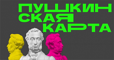 В Таганрогском художественном музее - День «Пушкинской карты»