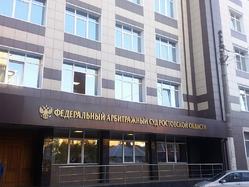 Согдня Арбитражный суд Ростовской области располагается в центре Ростова, в здании бывшего проектного института.