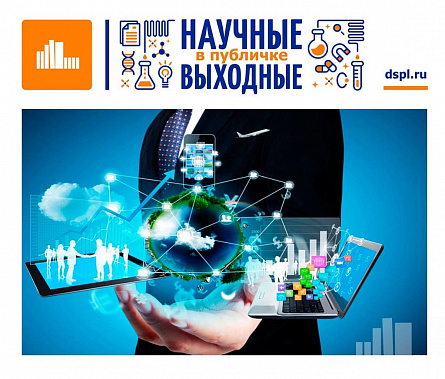 ДГПБ запускает проект «Научные выходные в публичке»