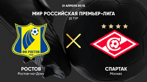 Домашний матч «Ростов» – «Спартак»: эксперты отдают осторожное предпочтение хозяевам поля
