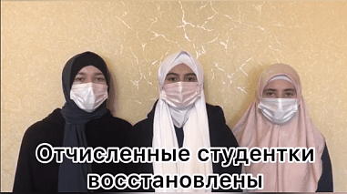 Три из пяти отчисленных из-за хиджабов студенток Новочеркасского медколледжа вернулись к занятиям