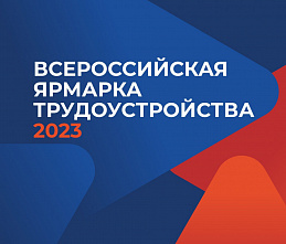 В Ростове-на-Дону пройдет региональный этап Всероссийской ярмарки трудоустройства