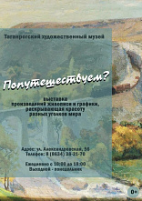 Таганрогский художественный музей приглашает в путешествие