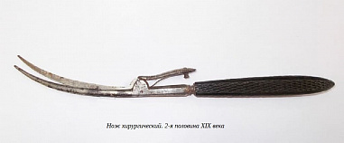 Исцеляющий нож из 1844 года
