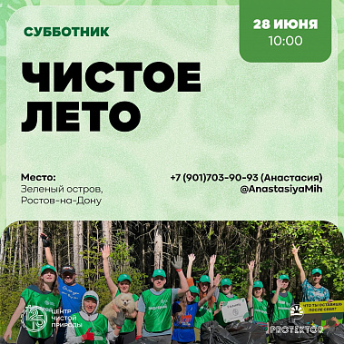 На Зеленом острове в Ростове пройдет летний субботник