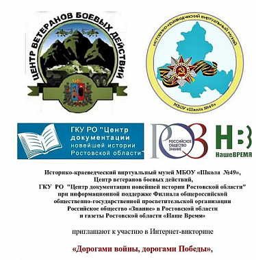 При поддержке газеты «Наше время» пройдет вседонская Интернет-викторина «Дорогами войны, дорогами Победы»