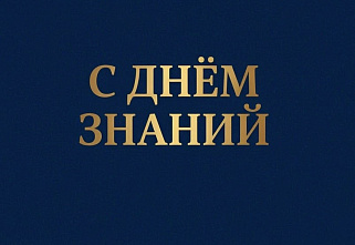 Государственный советник юстиции 3-го класса Евгений Волколупов: «Дорогие школьники, студенты, педагоги, родители! С праздником! С Днём знаний! С новым учебным годом!»