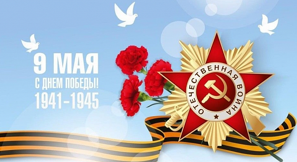 С праздником! С Днём Великой Победы!