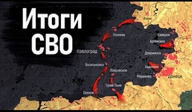 Три зимы СВО. Время подвести промежуточные итоги