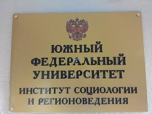 Студенты-социологи ЮФУ до ноября ушли на дистанционное обучение