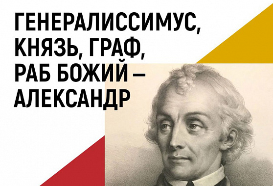 В Донецке открылась выставка «Генералиссимус, князь, граф, раб Божий – Александр Суворов»