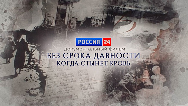 Нельзя допустить забвения исторической правды…