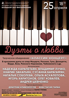 В Ростовской филармонии - «Дуэты о любви»