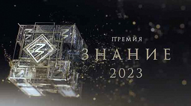 Проект ростовчанина Евгения Миронова вошел в шорт-лист премии «Знание.Премия»