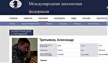 Донскому шахматисту Александру Третьякову присвоение звание мастера ФИДЕ