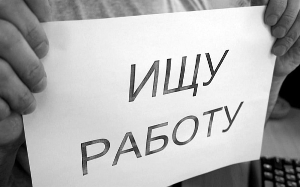 В Ростовской области будут признавать безработными от 1000 до 1500 человек в день