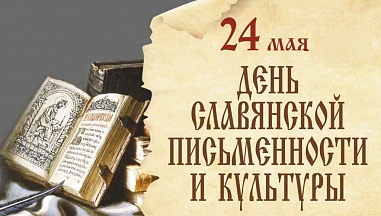 24 мая – День славянской письменности и культуры