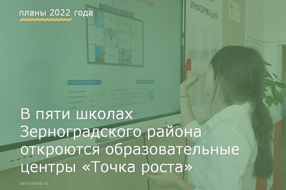 В Зерноградском районе появятся новые "Точки роста"