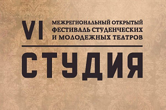На Дону пройдет VI Межрегиональный открытый фестиваль студенческих и молодежных театров «СТУДиЯ»