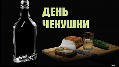 Что можно отметить в этот день
