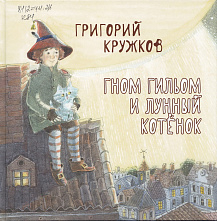 Про мечтательного гнома и выдумщика Гошу